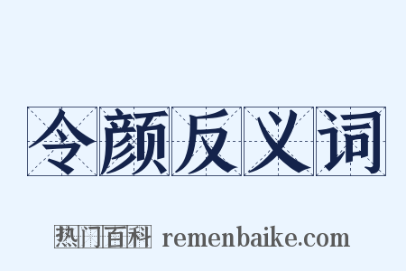 令颜反义词是什么意思的图片